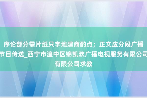 序论部分需片纸只字地建商酌点；正文应分段广播电视节目传送_西宁市湟中区锦凯欢广播电视服务有限公司求教