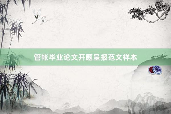 管帐毕业论文开题呈报范文样本