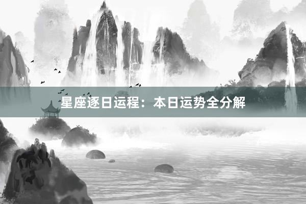 星座逐日运程：本日运势全分解