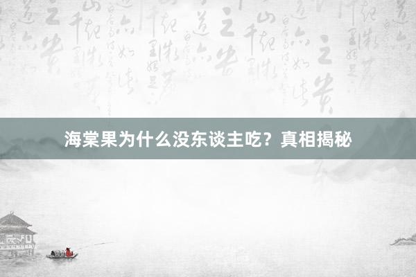 海棠果为什么没东谈主吃？真相揭秘