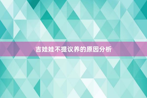 吉娃娃不提议养的原因分析