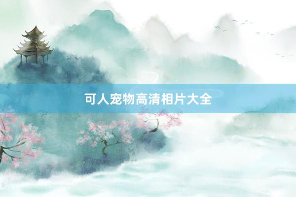 可人宠物高清相片大全