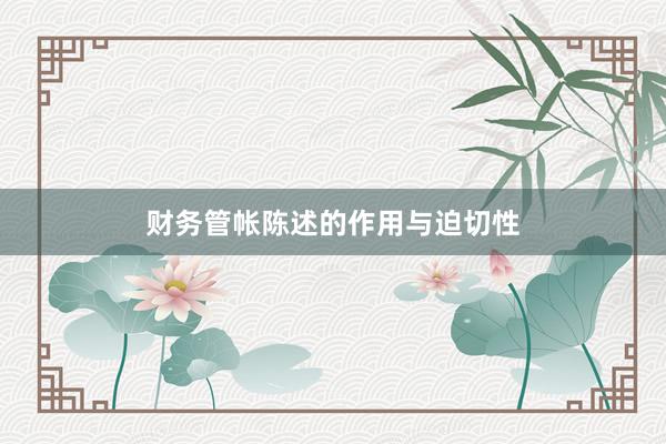 财务管帐陈述的作用与迫切性